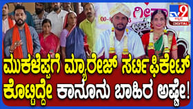 ಮುಕಳಪ್ಪ ಹಿಂದೂ ಹುಡ್ಗಿಯನ್ನು ಕರೆದೊಯ್ದು ಮದ್ವೆಯಾಗಿದ್ದೆಲ್ಲಿ?