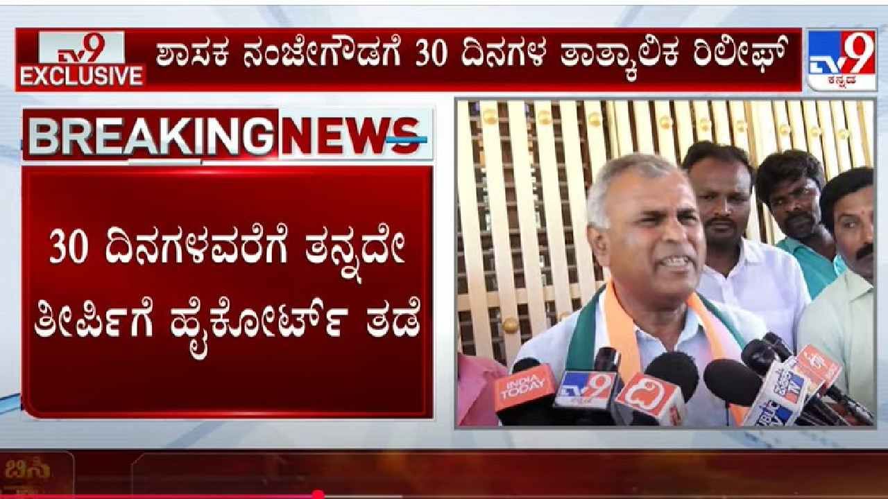 ಶಾಸಕ ಸ್ಥಾನ ಕಳೆದುಕೊಂಡಿದ್ದ ನಂಜೇಗೌಡಗೆ ತಾತ್ಕಾಲಿಕ ರಿಲೀಫ್, ಕೋರ್ಟ್ ಹೇಳಿದ್ದೇನು?