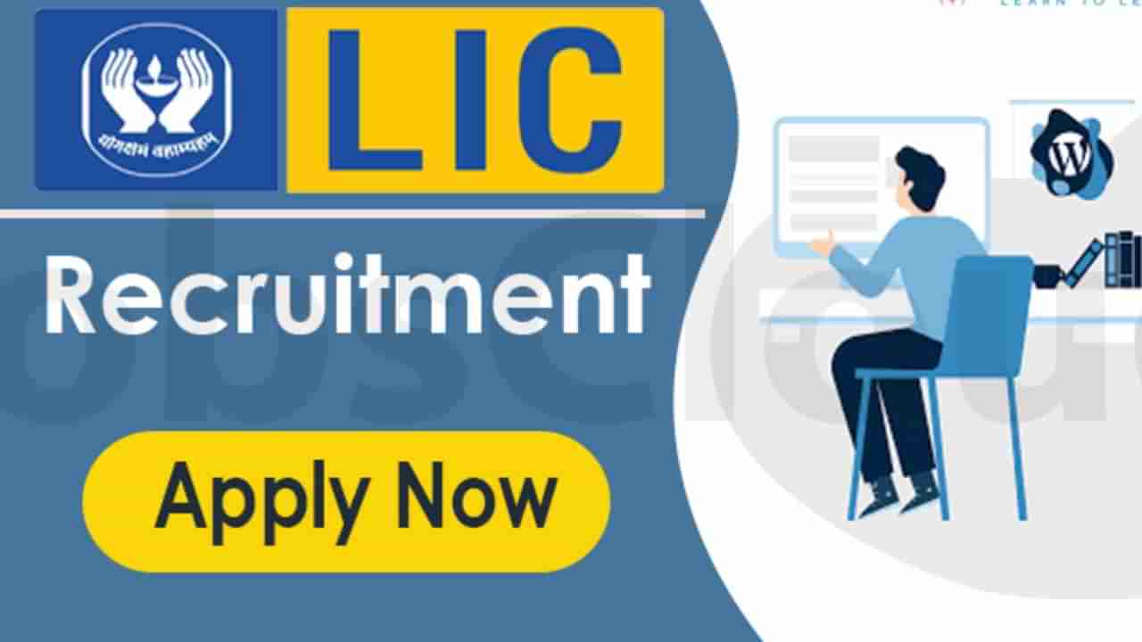 LIC Recruitment 2025: ದೇಶಾದ್ಯಂತ LICಯ ವಿವಿಧ ಶಾಖೆಗಳಲ್ಲಿ ನೇಮಕಾತಿ; ಪದವೀಧರರು ಕೂಡಲೇ ಅರ್ಜಿ ಸಲ್ಲಿಸಿ