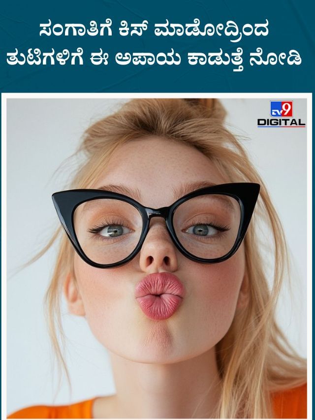 ಸಂಗಾತಿಗೆ ಕಿಸ್‌ ಮಾಡೋದ್ರಿಂದ ತುಟಿಗಳಿಗೆ ಈ ಅಪಾಯ ಕಾಡುತ್ತೆ ನೋಡಿ