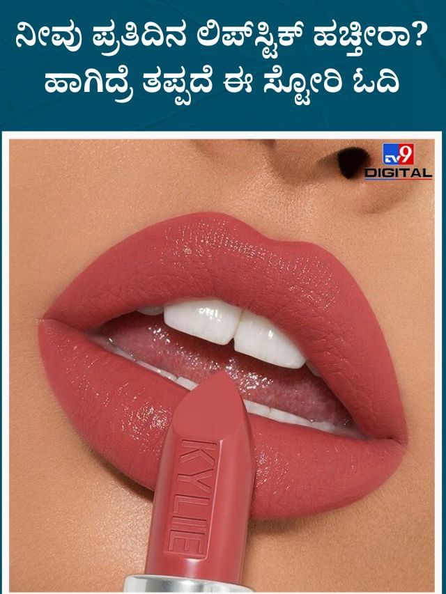 ಮಹಿಳೆಯರೇ… ನೀವು ಪ್ರತಿದಿನ ಲಿಪ್‌ಸ್ಟಿಕ್‌ ಹಚ್ತೀರಾ? ಹಾಗಿದ್ರೆ ತಪ್ಪದೆ ಈ ಸ್ಟೋರಿ ಓದಿ