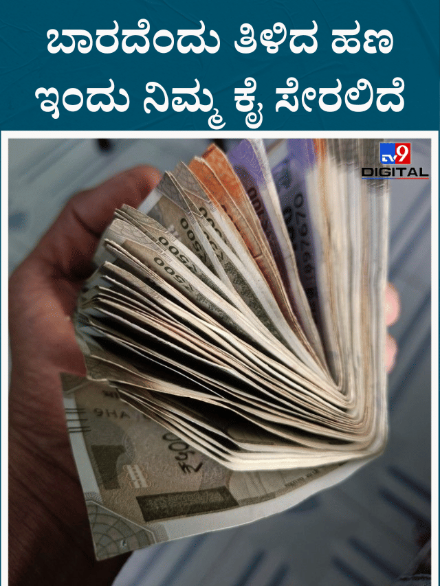 ಬಾರದೆಂದು ತಿಳಿದ ಹಣ ಇಂದು ಈ ರಾಶಿಯವರ ಕೈ ಸೇರಲಿದೆ