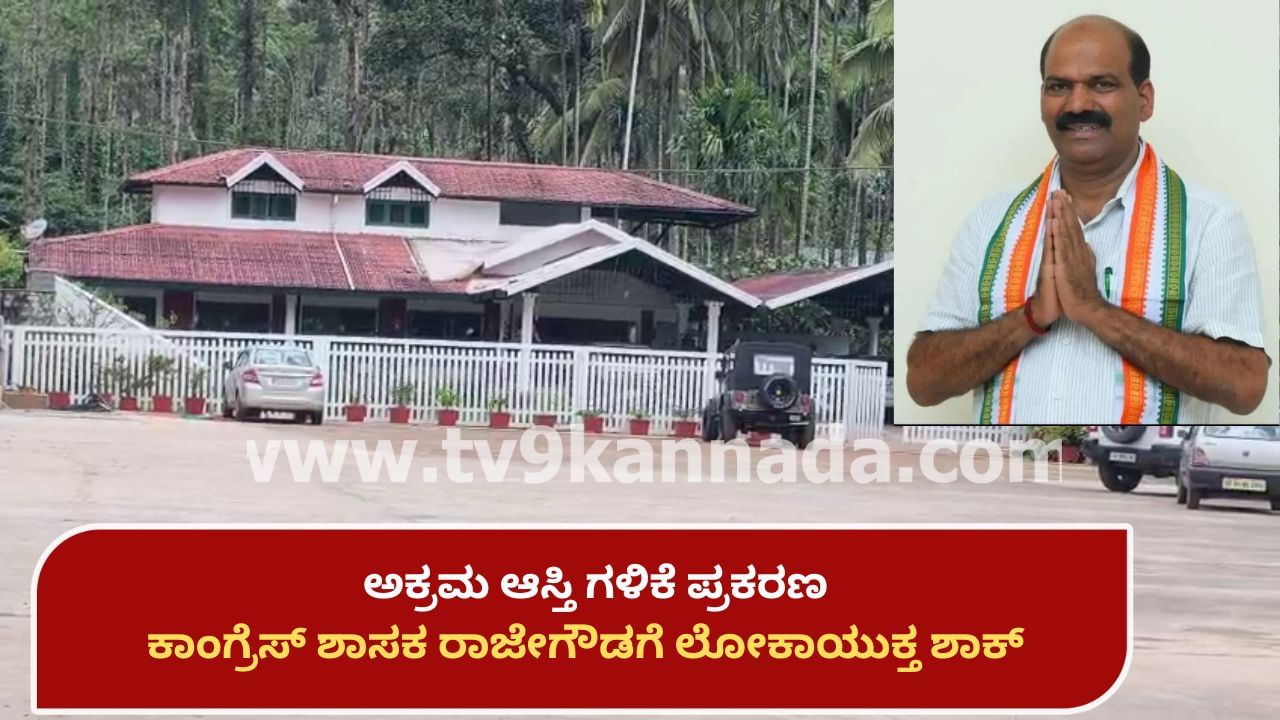 ಅಕ್ರಮ ಆಸ್ತಿ ಗಳಿಕೆ ಪ್ರಕರಣ: ಕಾಂಗ್ರೆಸ್ ಶಾಸಕ ರಾಜೇಗೌಡ ಮನೆ, ಕಚೇರಿಗಳ ಮೇಲೆ ಲೋಕಾಯುಕ್ತ ದಾಳಿ
