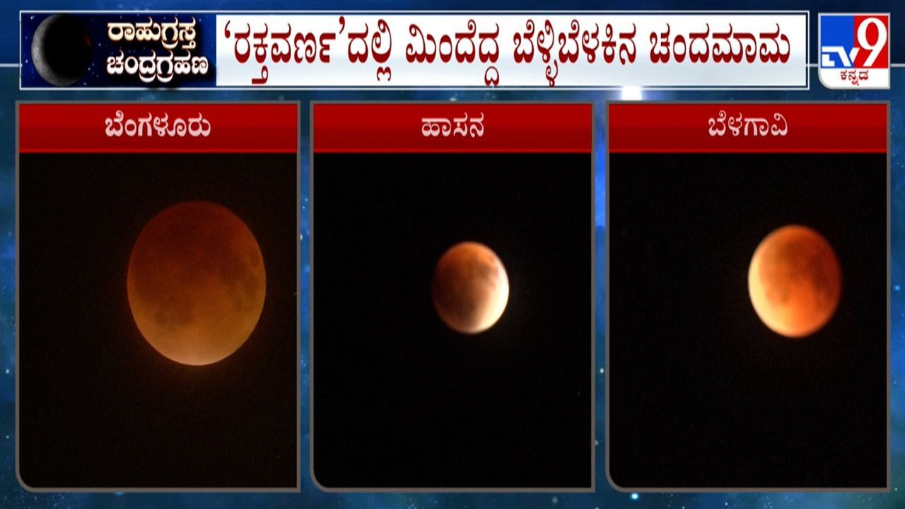 Lunar Eclipse: ಚಂದ್ರ ಗ್ರಹಣ, ಬೆಂಕಿ ಚೆಂಡಿನಂತಾದ ಚಂದಿರ: ನಭೋ ಮಂಡಲಡದ ಅಪರೂಪದ ಚಮತ್ಕಾರ ಇಲ್ಲಿ ನೋಡಿ