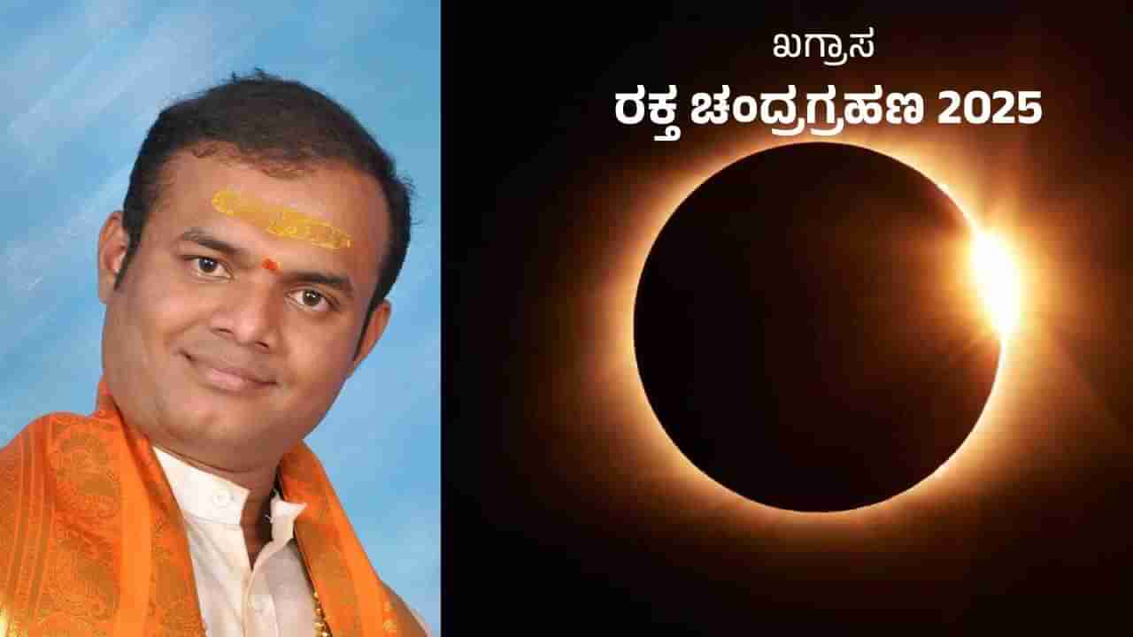 Lunar Eclipse 2025: ಸೆಪ್ಟೆಂಬರ್ 7, 2025 ರ ರಾಹುಗ್ರಸ್ತ ರಕ್ತ ಚಂದ್ರಗ್ರಹಣ; ಈ 6 ರಾಶಿಯವರಿಗೆ ಉದ್ಯೋಗ ಜೀವನದ ಮೇಲೆ ವಿಶೇಷ ಪ್ರಭಾವ