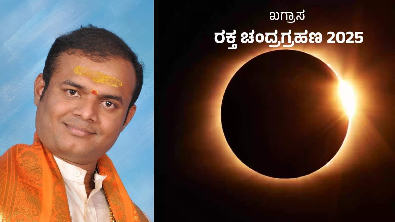 Lunar Eclipse 2025: ಸೆಪ್ಟೆಂಬರ್ 7, 2025 ರ ರಾಹುಗ್ರಸ್ತ ರಕ್ತ ಚಂದ್ರಗ್ರಹಣ; ಈ 6 ರಾಶಿಯವರಿಗೆ ಉದ್ಯೋಗ ಜೀವನದ ಮೇಲೆ ವಿಶೇಷ ಪ್ರಭಾವ Lunar Eclipse 2025: ಸೆಪ್ಟೆಂಬರ್ 7, 2025 ರ ರಾಹುಗ್ರಸ್ತ ರಕ್ತ ಚಂದ್ರಗ್ರಹಣ; ಈ 6 ರಾಶಿಯವರಿಗೆ ಉದ್ಯೋಗ ಜೀವನದ ಮೇಲೆ ವಿಶೇಷ ಪ್ರಭಾವ