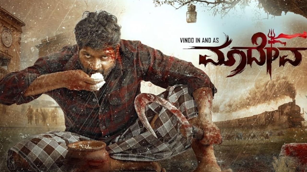 ವಿನೋದ್ ಪ್ರಭಾಕರ್ ನಟನೆಯ ಆಕ್ಷನ್ ಥ್ರಿಲ್ಲರ್ ಕನ್ನಡ ಸಿನಿಮಾ ‘ಮಾದೇವ’ ಕೆಲ ವಾರಗಳ ಹಿಂದೆ ಚಿತ್ರಮಂದಿರಗಳಲ್ಲಿ ಬಿಡುಗಡೆ ಆಗಿ ಸಾಧಾರಣ ಹಿಟ್ ಎನಿಸಿಕೊಂಡಿತ್ತು. ಪರಭಾಷೆ ಸಿನಿಮಾಗಳಿಂದ ಸಮಸ್ಯೆ ಅನುಭವಿಸಿದರೂ ಸಿನಿಮಾ ಗಮನ ಸೆಳೆದಿತ್ತು. ಇದೀಗ ಈ ಸಿನಿಮಾ ಸಿನಿಬಜ್ ಒಟಿಟಿಯಲ್ಲಿ ಬಿಡುಗಡೆ ಆಗಿದೆ.