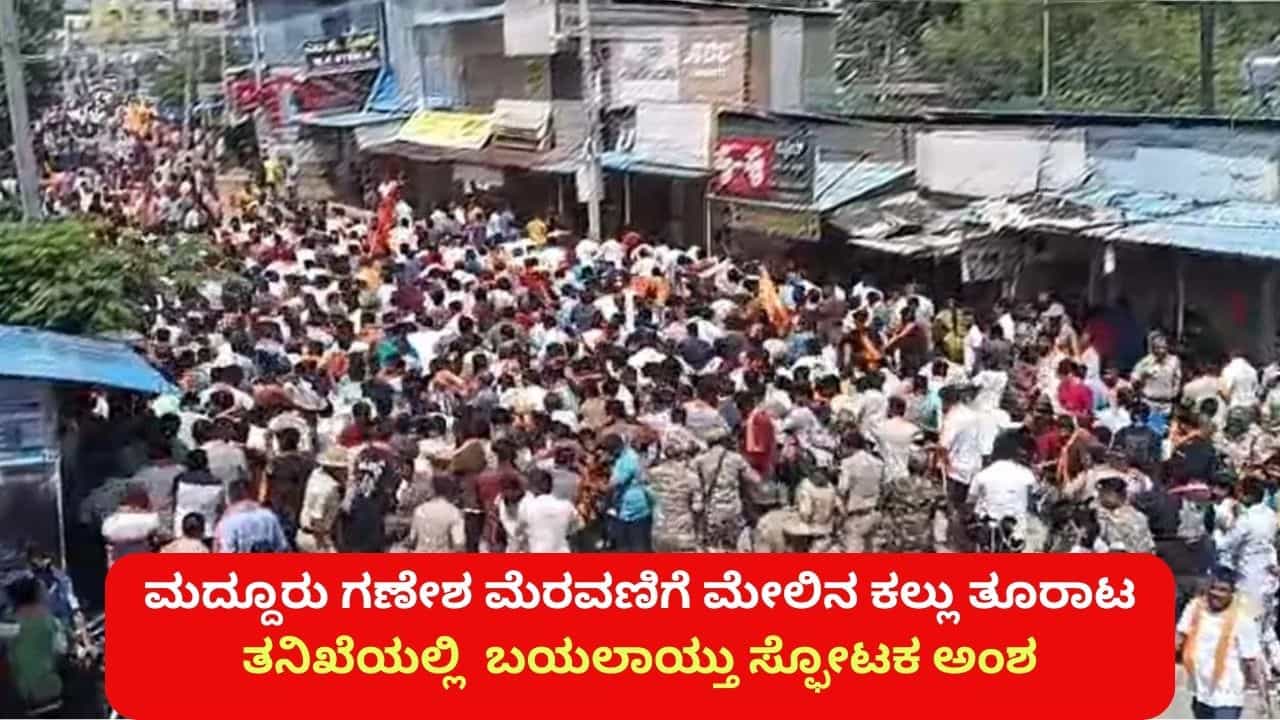 ಮದ್ದೂರು ಗಣೇಶ ಮೆರವಣಿಗೆ ಮೇಲಿನ ಕಲ್ಲು ತೂರಾಟ ಪೂರ್ವಯೋಜಿತ: ತನಿಖೆಯಲ್ಲಿ ಬಯಲಾಯ್ತ ಸ್ಫೋಟಕ ಅಂಶ ಮದ್ದೂರು ಗಣೇಶ ಮೆರವಣಿಗೆ ಮೇಲಿನ ಕಲ್ಲು ತೂರಾಟ ಪೂರ್ವಯೋಜಿತ: ತನಿಖೆಯಲ್ಲಿ ಬಯಲಾಯ್ತ ಸ್ಫೋಟಕ ಅಂಶ