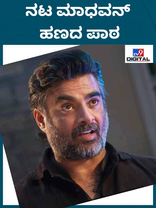 ನಟ ಮಾಧವನ್; ಹಣ, ಜೀವನ ಸಮತೋಲನ