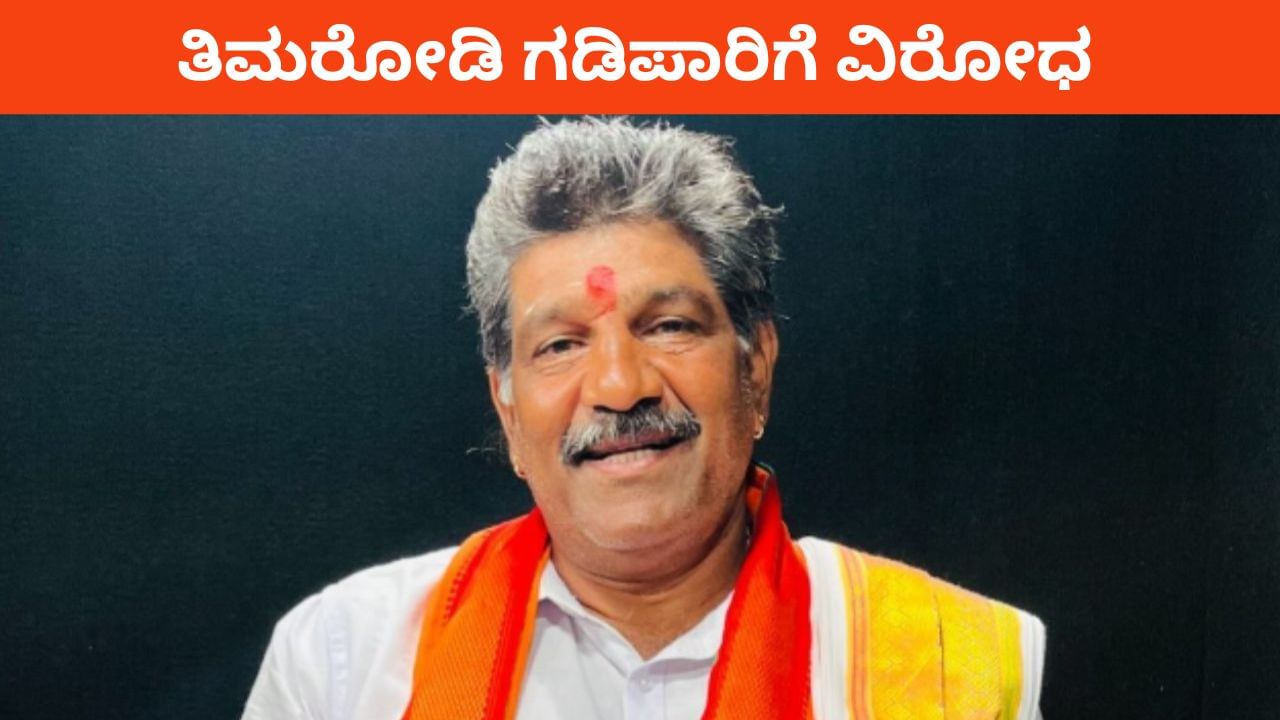 ರಾಯಚೂರಿಗೆ ತಿಮರೋಡಿ ಗಡಿಪಾರಿಗೆ ವಿರೋಧ: ಮಹೇಶ್ ಶೆಟ್ಟಿ ಮೇಲಿರೋ ಕೇಸ್ಗಳು ಎಷ್ಟು? ರಾಯಚೂರಿಗೆ ತಿಮರೋಡಿ ಗಡಿಪಾರಿಗೆ ವಿರೋಧ: ಮಹೇಶ್ ಶೆಟ್ಟಿ ಮೇಲಿರೋ ಕೇಸ್ಗಳು ಎಷ್ಟು?