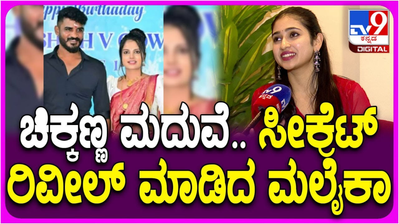 ಚಿಕ್ಕಣ್ಣ ಮದುವೆ: ‘ಉಪಾಧ್ಯಕ್ಷ’ ಸಿನಿಮಾ ನಟಿ ಮಲೈಕಾಗೆ ಸಖತ್ ಖುಷಿ