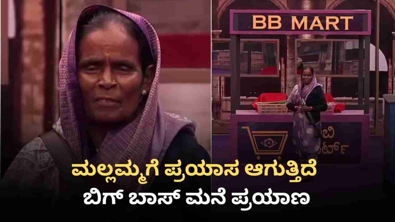 ಬಿಗ್ ಬಾಸ್ ಮನೆಯಿಂದ ಮೊದಲ ವಾರವೇ ಎಲಿಮಿನೇಟ್ ಆಗಲಿದ್ದಾರೆ ಮಲ್ಲಮ್ಮ?
