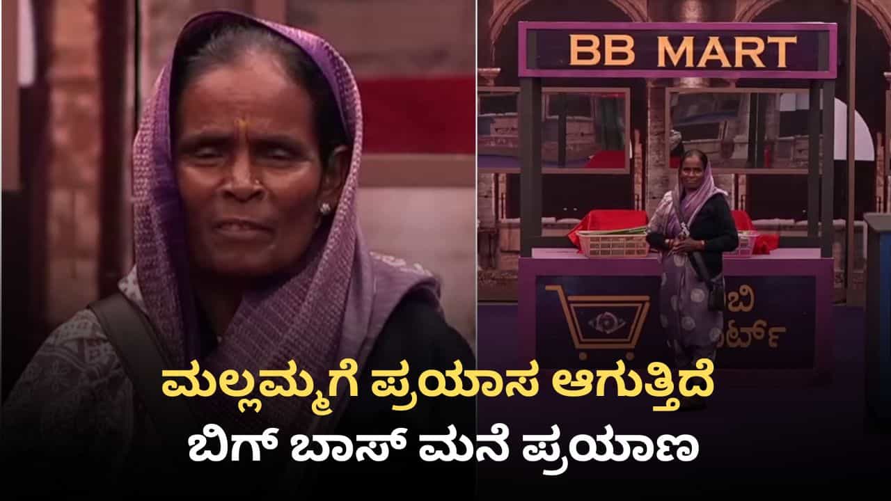 ಬಿಗ್ ಬಾಸ್ ಮನೆಯಿಂದ ಮೊದಲ ವಾರವೇ ಎಲಿಮಿನೇಟ್ ಆಗಲಿದ್ದಾರೆ ಮಲ್ಲಮ್ಮ?