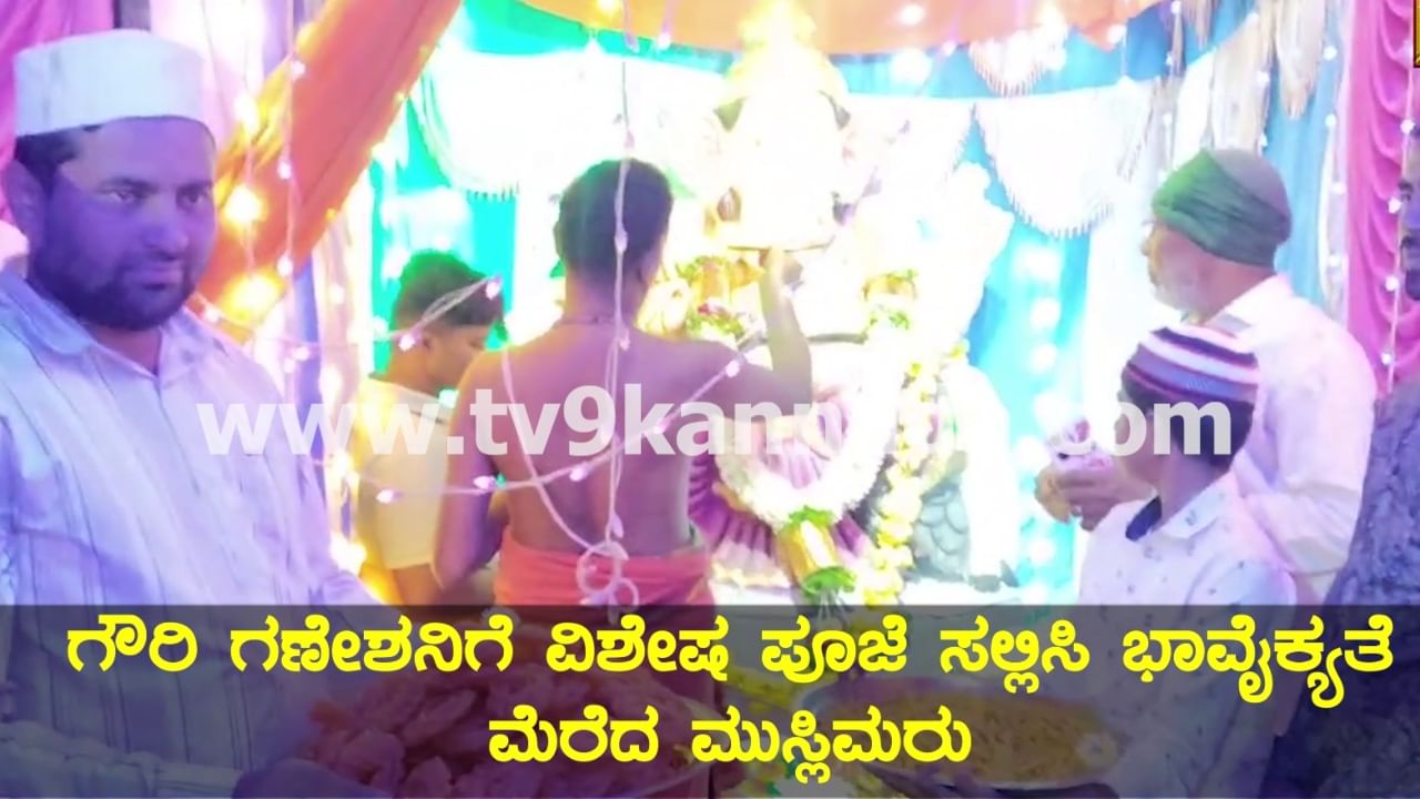 ಮಂಡ್ಯದಲ್ಲಿ ಭಾವೈಕ್ಯತೆಯ ಗಣೇಶೋತ್ಸವ: ನೈವೇದ್ಯ ಅರ್ಪಿಸಿ ಗಣಪನಿಗೆ ಪೂಜೆ ಸಲ್ಲಿಸಿದ ಮುಸ್ಲಿಮರು