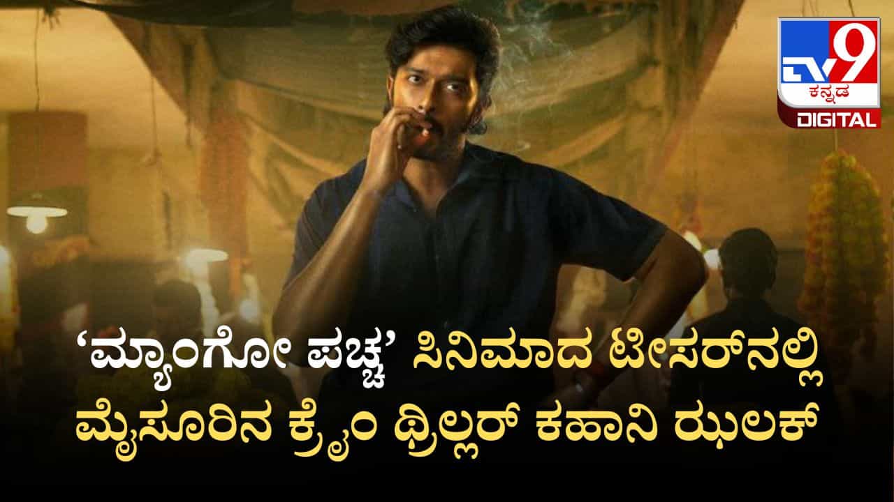 ಕಿಚ್ಚ ಸುದೀಪ್ ಅಳಿಯನ ‘ಮ್ಯಾಂಗೋ ಪಚ್ಚ’ ಸಿನಿಮಾ ಟೀಸರ್: ಇದು ಮೈಸೂರಿನ ಕ್ರೈಂ ಕಥೆ