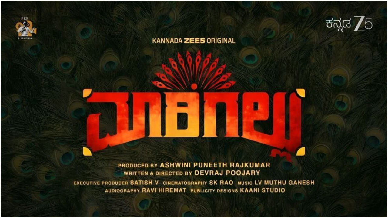 ಜೀ5, ಪಿಆರ್ಕೆ ಪ್ರೊಡಕ್ಷನ್ಸ್ ಸಹಯೋಗದ ವೆಬ್ ಸರಣಿಗೆ ‘ಮಾರಿಗಲ್ಲು’ ಶೀರ್ಷಿಕೆ ಜೀ5, ಪಿಆರ್ಕೆ ಪ್ರೊಡಕ್ಷನ್ಸ್ ಸಹಯೋಗದ ವೆಬ್ ಸರಣಿಗೆ ‘ಮಾರಿಗಲ್ಲು’ ಶೀರ್ಷಿಕೆ