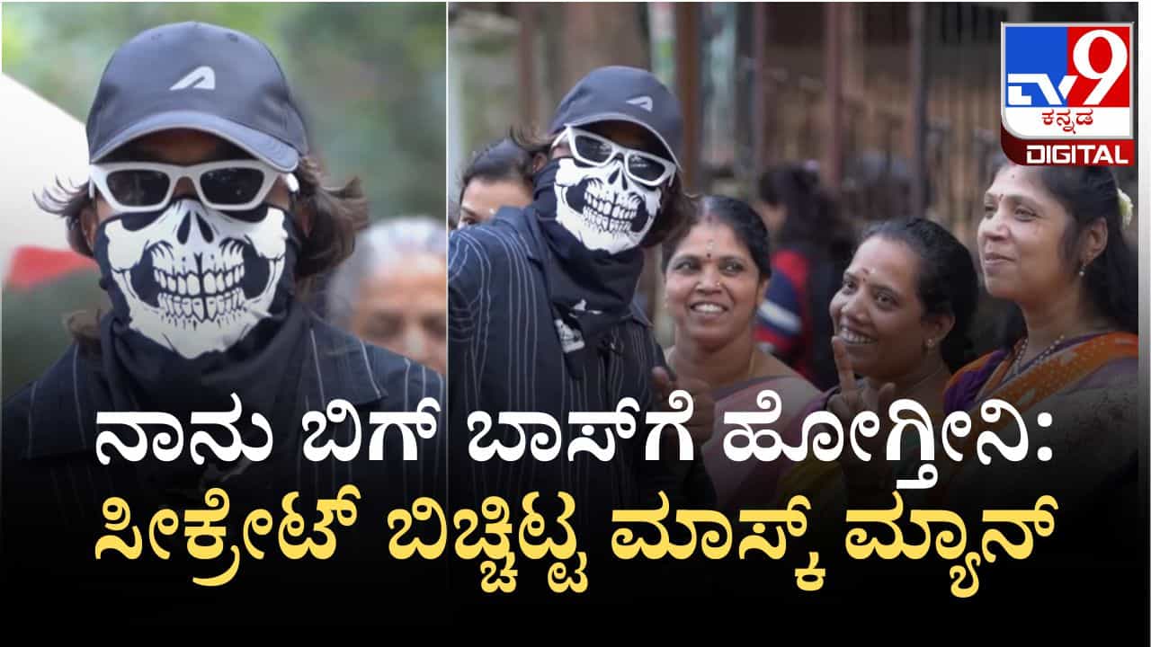ನಾನು ಬಿಗ್ ಬಾಸ್​​ಗೆ ಹೋಗ್ತೀನಿ: ಜನರ ಎದುರು ಸೀಕ್ರೇಟ್ ಬಿಚ್ಚಿಟ್ಟ ಮಾಸ್ಕ್ ಮ್ಯಾನ್