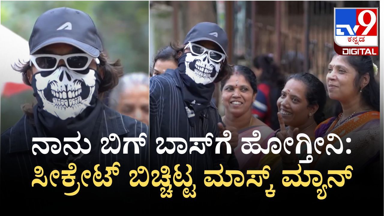 ನಾನು ಬಿಗ್ ಬಾಸ್​​ಗೆ ಹೋಗ್ತೀನಿ: ಜನರ ಎದುರು ಸೀಕ್ರೇಟ್ ಬಿಚ್ಚಿಟ್ಟ ಮಾಸ್ಕ್ ಮ್ಯಾನ್