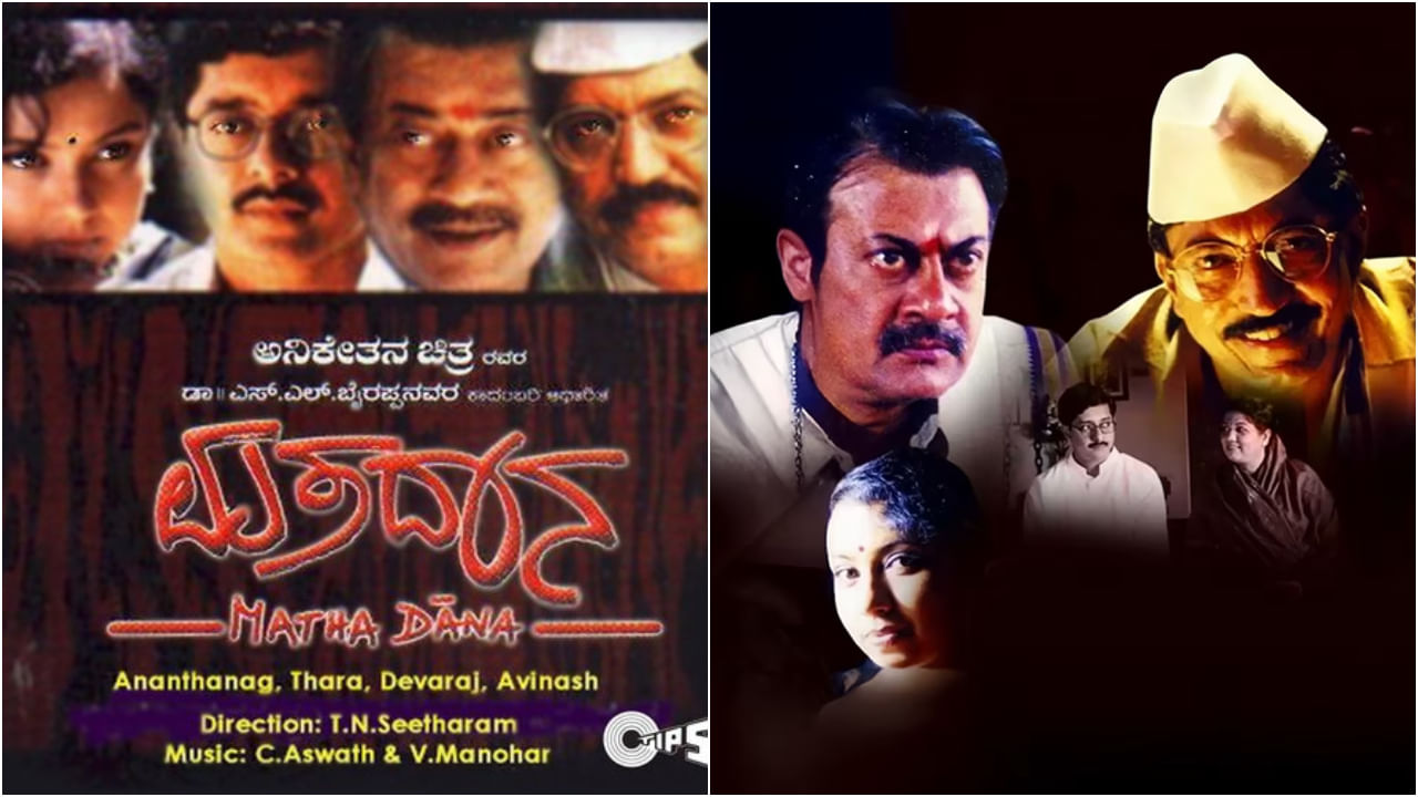 ಟಿಎನ್ ಸೀತಾರಾಮ್ ಅವರು ‘ಮತದಾನ’ ಸಿನಿಮಾಗೆ ನಿರ್ದೇಶನ ಮಾಡಿದ್ದರು. ಭೈರಪ್ಪ ಅವರು ಬರೆದ ‘ಮತದಾನ’ ಕಾದಂಬರಿ ಆಧರಿಸಿ ಆ ಸಿನಿಮಾ ಸಿದ್ಧವಾಯಿತು. 2001ರಲ್ಲಿ ತೆರೆಕಂಡ ಆ ಚಿತ್ರದಲ್ಲಿ ಅನಂತ್ ನಾಗ್, ತಾರಾ, ದೇವರಾಜ್ ಮುಖ್ಯ ಭೂಮಿಕೆ ನಿಭಾಯಿಸಿದ್ದರು.