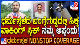 ಬುರುಡೆ ಜತೆ ಸಿಕ್ಕ ID ಕಾರ್ಡ್,ವಾಕಿಂಗ್ ಸ್ಟಿಕ್ ಬಗ್ಗೆ ಸತ್ಯ ಬಿಚ್ಚಿಟ ಮಗ