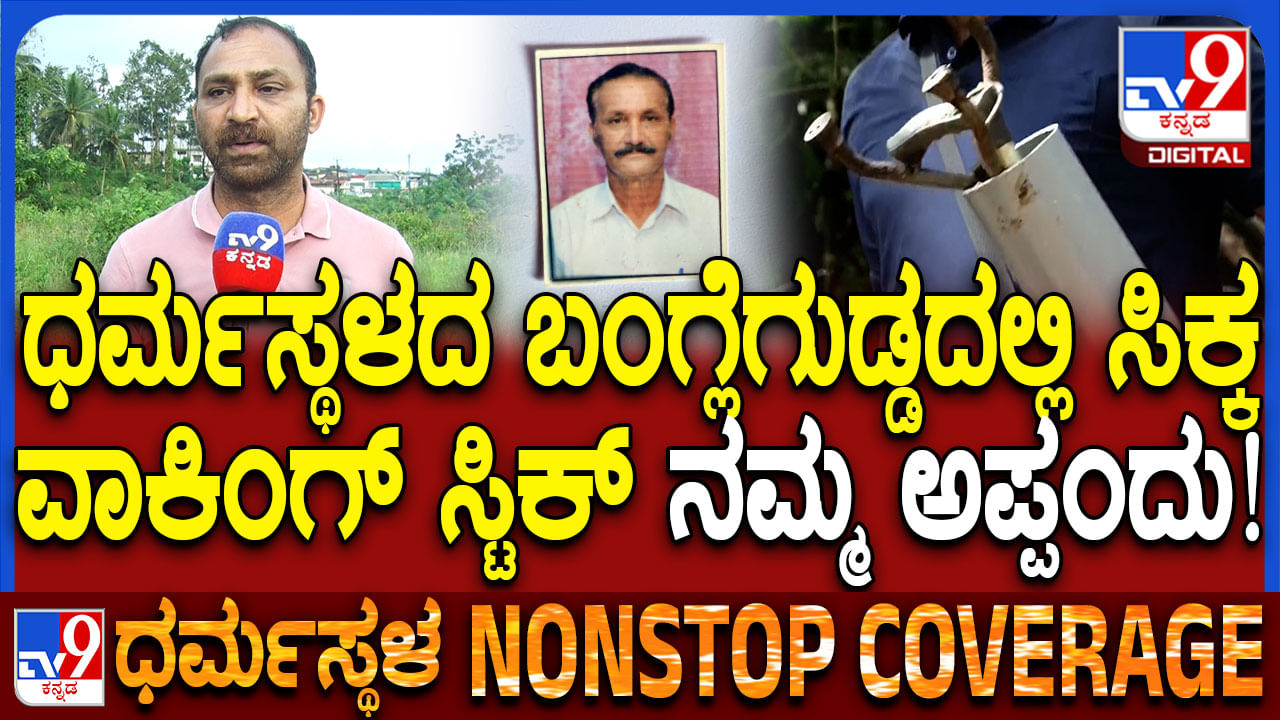ಧರ್ಮಸ್ಥಳ ಕೇಸ್: ಬುರುಡೆ ಜತೆ ಸಿಕ್ಕ ID ಕಾರ್ಡ್,ವಾಕಿಂಗ್ ಸ್ಟಿಕ್ ಬಗ್ಗೆ ಅಸಲಿ ಸತ್ಯ ಬಿಚ್ಚಿಟ್ಟ ಅಯ್ಯಪ್ಪನ ಪುತ್ರ
