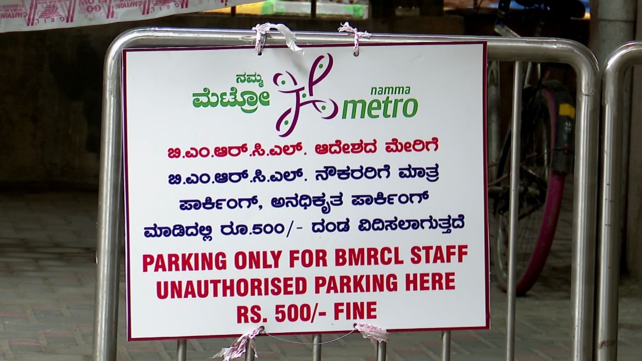 ಮೆಟ್ರೋ ಸ್ಟೇಷನ್​ಗಳಲ್ಲಿ ಪಾರ್ಕಿಂಗ್ ಮಾಡೋದೇ ದೊಡ್ಡ ಸವಾಲು: ಯೆಲ್ಲೋ ಲೈನ್​ನಲ್ಲಿ ಭಾರಿ ಸಮಸ್ಯೆ