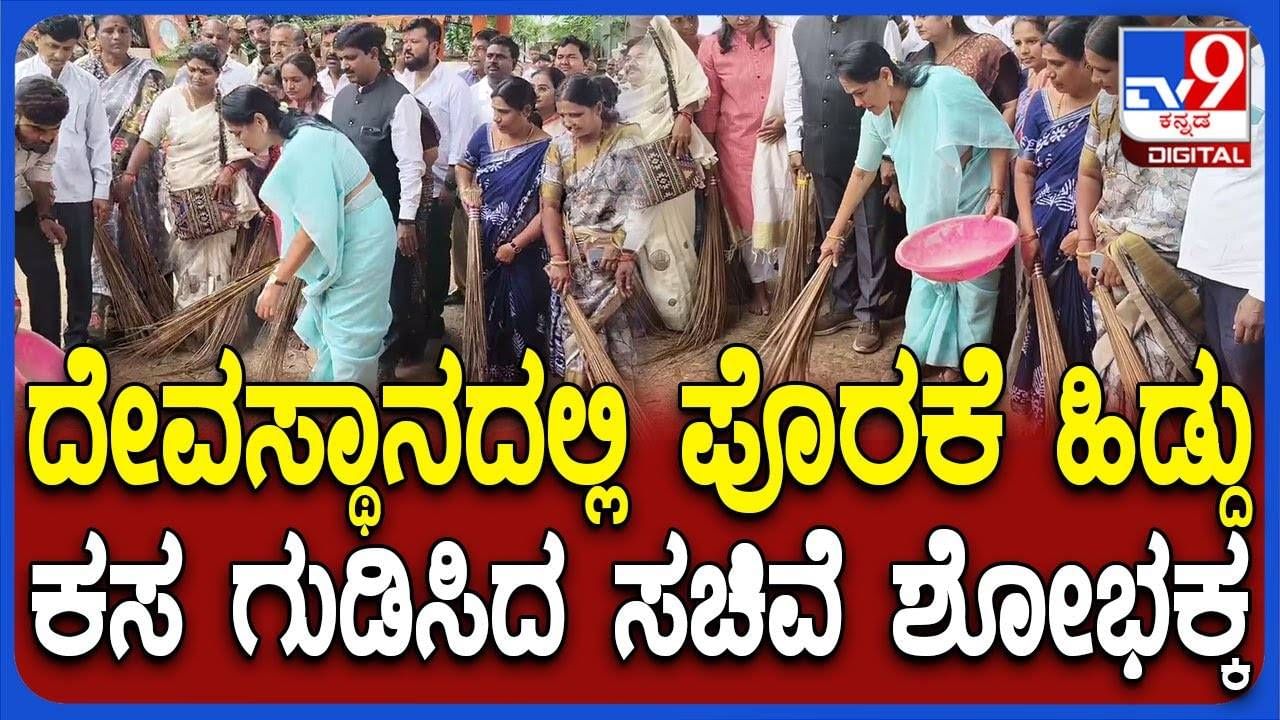 ಪ್ರಧಾನಿ ಮೋದಿ ಹುಟ್ಟುಹಬ್ಬ ಹಿನ್ನೆಲೆ ಬೀದರ್‌ನಲ್ಲಿ ಸಚಿವೆ ಶೋಭಾ ಕರಂದ್ಲಾಜೆ ಸ್ವಚ್ಛತಾ ಅಭಿಯಾನ