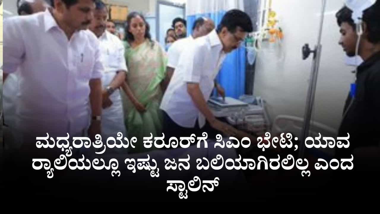 Karur Tragedy: ಮಧ್ಯರಾತ್ರಿಯೇ ಕರೂರ್ಗೆ ಸಿಎಂ ಭೇಟಿ; ಯಾವ ರ್ಯಾಲಿಯಲ್ಲೂ ಇಷ್ಟು ಜನ ಬಲಿಯಾಗಿರಲಿಲ್ಲ ಎಂದ ಸ್ಟಾಲಿನ್ Karur Tragedy: ಮಧ್ಯರಾತ್ರಿಯೇ ಕರೂರ್ಗೆ ಸಿಎಂ ಭೇಟಿ; ಯಾವ ರ್ಯಾಲಿಯಲ್ಲೂ ಇಷ್ಟು ಜನ ಬಲಿಯಾಗಿರಲಿಲ್ಲ ಎಂದ ಸ್ಟಾಲಿನ್