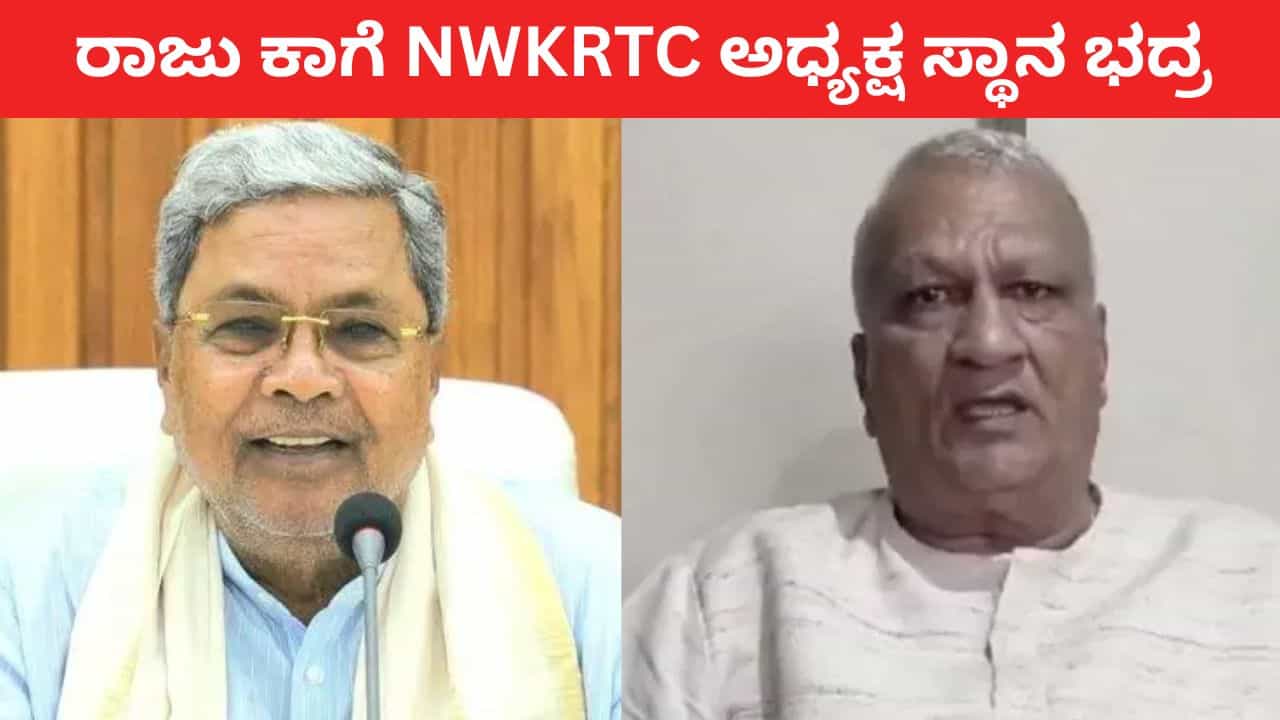 ರಾಜು ಕಾಗೆ NWKRTC ಅಧ್ಯಕ್ಷ ಸ್ಥಾನ ಭದ್ರ: AICC ಪಟ್ಟಿಗೇ ಸಿಎಂ ಸರ್ಜರಿ ರಾಜು ಕಾಗೆ NWKRTC ಅಧ್ಯಕ್ಷ ಸ್ಥಾನ ಭದ್ರ: AICC ಪಟ್ಟಿಗೇ ಸಿಎಂ ಸರ್ಜರಿ