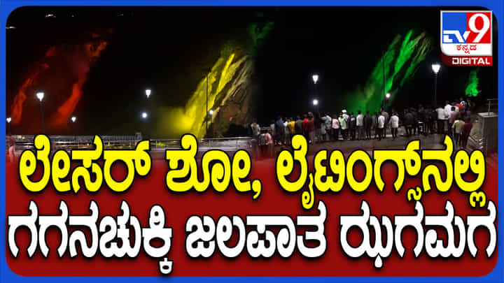 ಗಗನಚುಕ್ಕಿ ಜಲಪಾತೋತ್ಸವದ ಲೇಸರ್ ಶೋಗೆ ಪ್ರವಾಸಿಗರು ಫಿದಾ ಗಗನಚುಕ್ಕಿ ಜಲಪಾತೋತ್ಸವದ ಲೇಸರ್ ಶೋಗೆ ಪ್ರವಾಸಿಗರು ಫಿದಾ