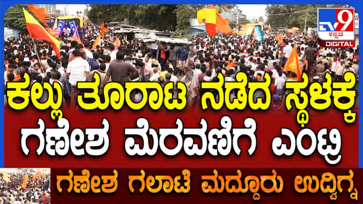 ಮದ್ದೂರು ಗಲಭೆ: ಕಲ್ಲು ತೂರಿದ ಸ್ಥಳದಲ್ಲೇ ಹಿಂದೂ ಕಾರ್ಯಕರ್ತರ ಅಬ್ಬರ ಹೇಗಿದೆ ನೋಡಿ ಮದ್ದೂರು ಗಲಭೆ: ಕಲ್ಲು ತೂರಿದ ಸ್ಥಳದಲ್ಲೇ ಹಿಂದೂ ಕಾರ್ಯಕರ್ತರ ಅಬ್ಬರ ಹೇಗಿದೆ ನೋಡಿ