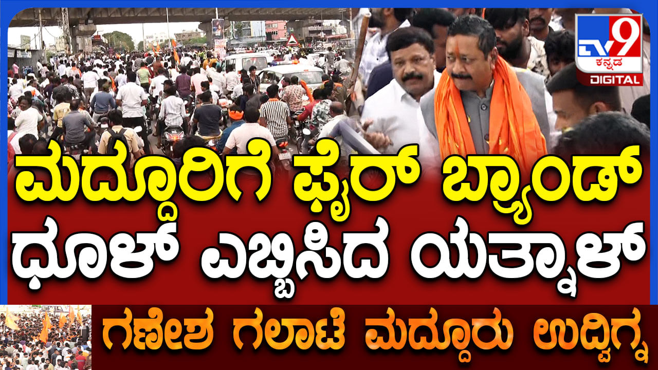ಮದ್ದೂರಿನಲ್ಲಿ ಬಿಜೆಪಿ ನಾಯಕರಿಗಿಂತ ಹಿಂದೂ ಫೈರ್ ಬ್ರಾಂಡ್​ ಯತ್ನಾಳ್​​ ಗೆ ಭಾರೀ  ಜನ ಬೆಂಬಲ