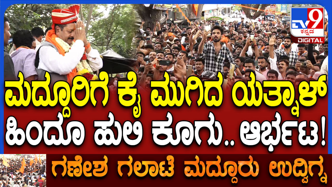 ಮದ್ದೂರಿನಲ್ಲಿ ಬಸನಗೌಡ ಪಾಟೀಲ್ ಯತ್ನಾಳ್ ಹವಾ ಕಂಡು ಪೊಲೀಸರೇ ದಂಗು ಮದ್ದೂರಿನಲ್ಲಿ ಬಸನಗೌಡ ಪಾಟೀಲ್ ಯತ್ನಾಳ್ ಹವಾ ಕಂಡು ಪೊಲೀಸರೇ ದಂಗು