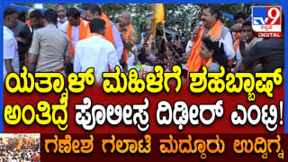 ಮದ್ದೂರಿನಲ್ಲಿ ಬಿಜೆಪಿ ನಾಯಕರಿಗಿಂತ ಹಿಂದೂ ಫೈರ್ ಬ್ರಾಂಡ್​ ಯತ್ನಾಳ್​​ ಗೆ ಭಾರೀ  ಜನ ಬೆಂಬಲ