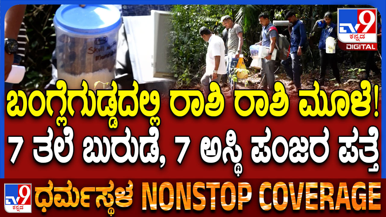 ಧರ್ಮಸ್ಥಳ ಕೇಸ್: ಬಂಗ್ಲೆಗುಡ್ಡದಲ್ಲಿ ಇನ್ನಷ್ಟು ತಲೆಬುರುಡೆ, ಅಸ್ಥಿಪಂಜರಗಳು ಪತ್ತೆ, 2 ದಿನದಲ್ಲಿ ಸಿಕ್ಕಿದ್ದೆಷ್ಟು? ಗೊತ್ತಾ?