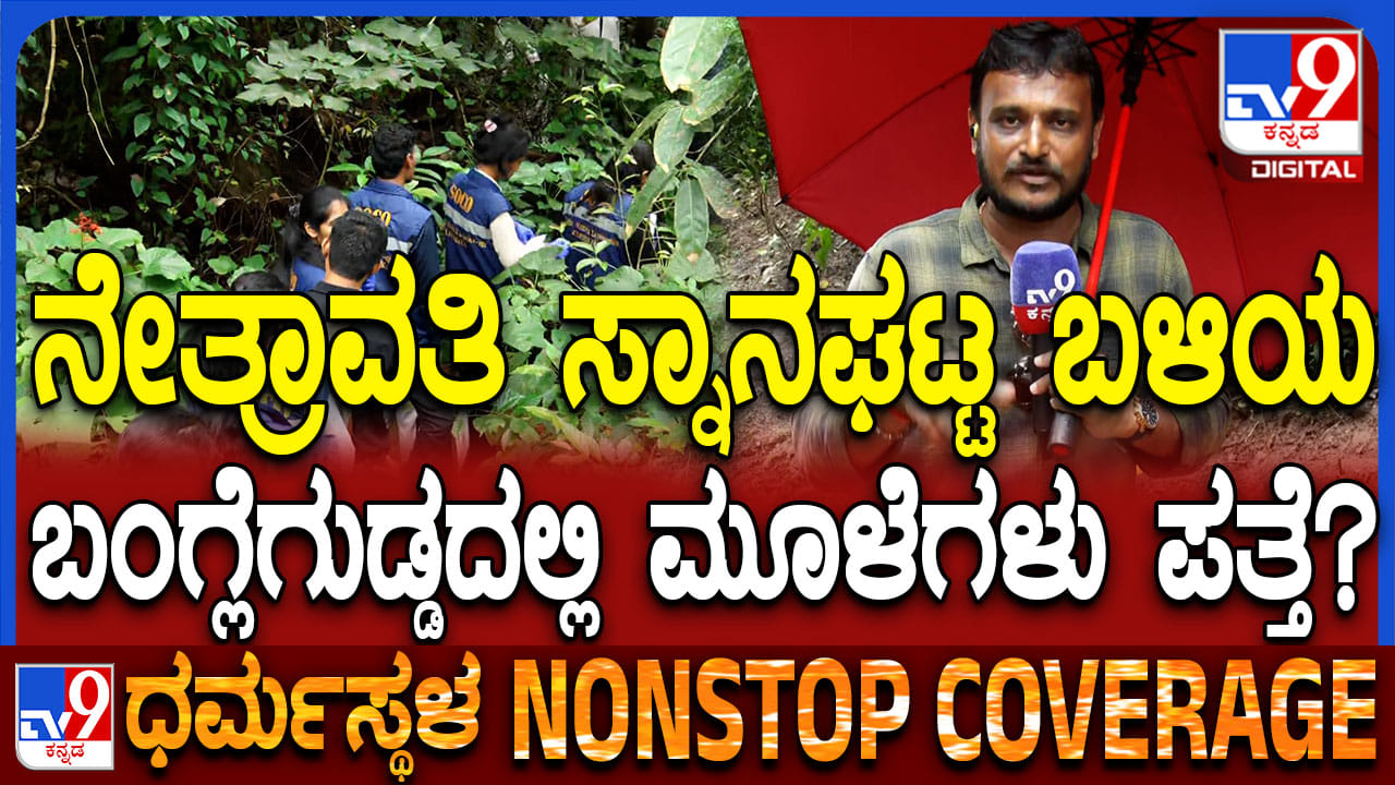 ಧರ್ಮಸ್ಥಳ ಪ್ರಕರಣಕ್ಕೆ ಮತ್ತೊಂದು ಸ್ಫೋಟಕ ತಿರುವು: ಬಂಗ್ಲೆಗುಡ್ಡ ಬಳಿ ಮೂಳೆಗಳು ಪತ್ತೆ ಧರ್ಮಸ್ಥಳ ಪ್ರಕರಣಕ್ಕೆ ಮತ್ತೊಂದು ಸ್ಫೋಟಕ ತಿರುವು: ಬಂಗ್ಲೆಗುಡ್ಡ ಬಳಿ ಮೂಳೆಗಳು ಪತ್ತೆ