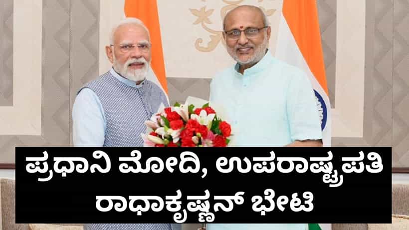 ನೂತನ ಉಪರಾಷ್ಟ್ರಪತಿ ರಾಧಾಕೃಷ್ಣನ್ ಅವರನ್ನು ಭೇಟಿಯಾದ ಪ್ರಧಾನಿ ನರೇಂದ್ರ ಮೋದಿ