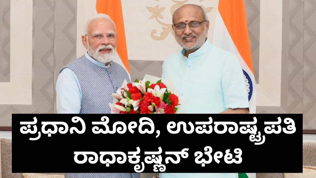 ನೂತನ ಉಪರಾಷ್ಟ್ರಪತಿ ರಾಧಾಕೃಷ್ಣನ್ ಅವರನ್ನು ಭೇಟಿಯಾದ ಪ್ರಧಾನಿ ನರೇಂದ್ರ ಮೋದಿ