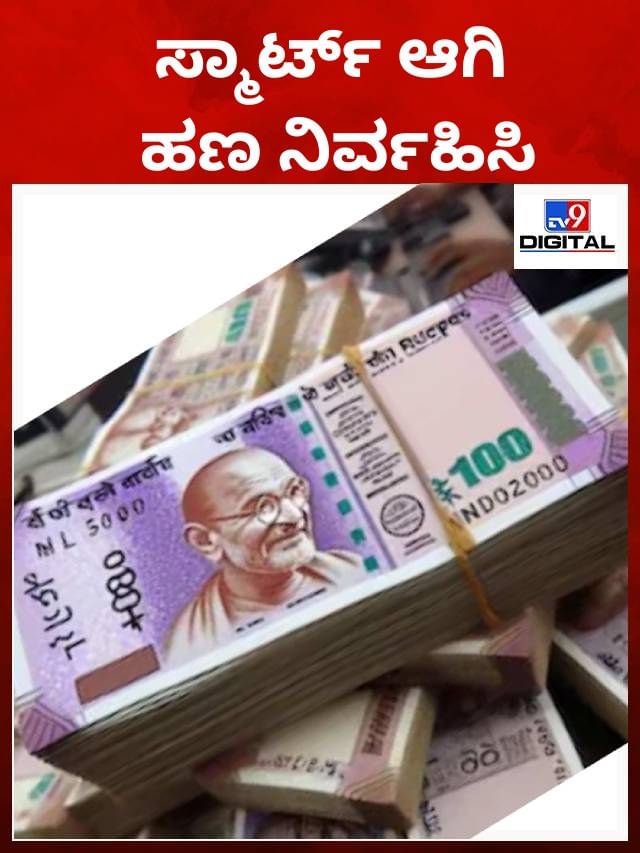 ಸ್ಮಾರ್ಟ್ ಆಗಿ ಹಣ ನಿರ್ವಹಿಸಿ