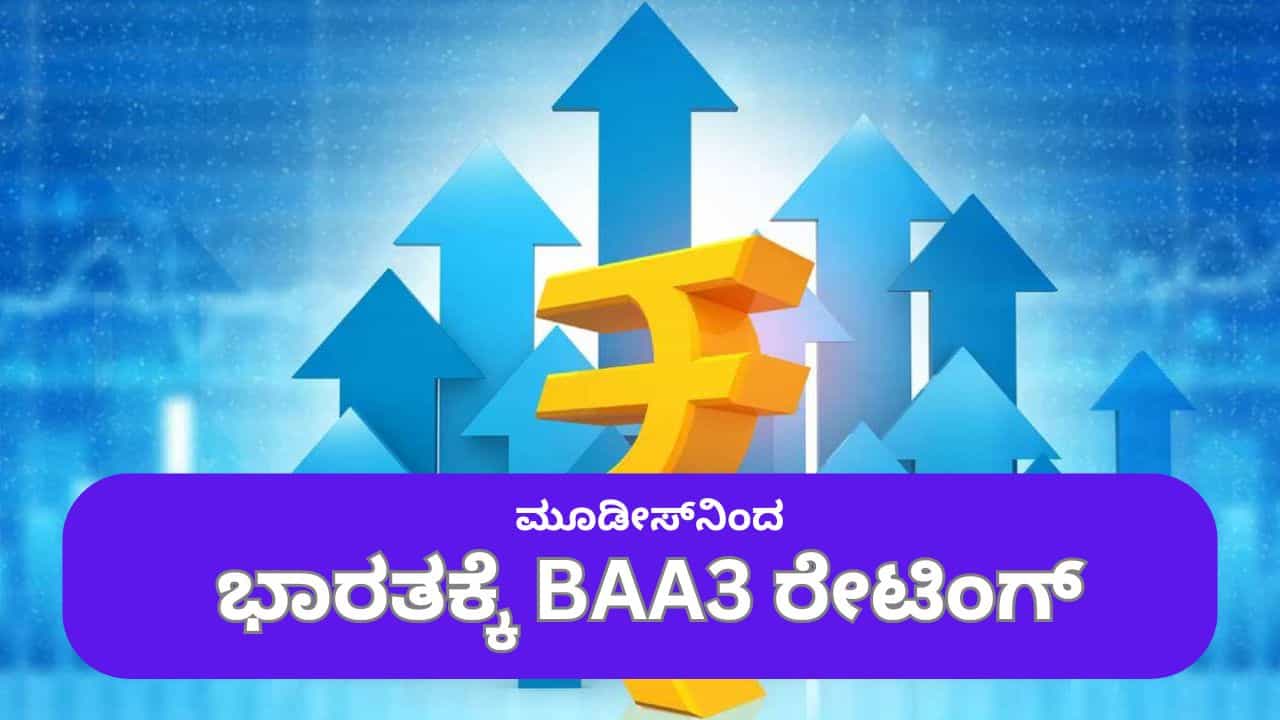 ಭಾರತಕ್ಕೆ ತನ್ನ ರೇಟಿಂಗ್ ಉಳಿಸಿದ ಮೂಡೀಸ್; ಭಾರತದ ಮೇಲೆ ಅಮೆರಿಕದ ಸುಂಕದ ಪರಿಣಾಮ ಸೀಮಿತ ಎಂದ ಏಜೆನ್ಸಿ