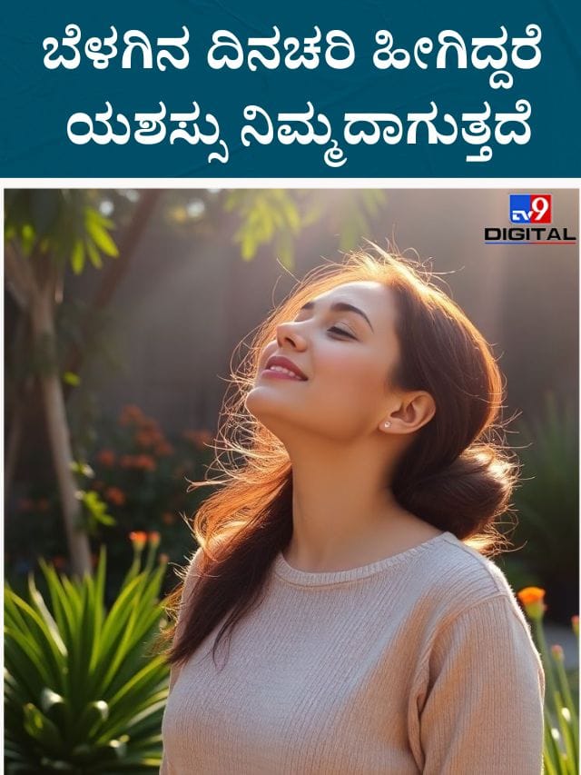 ಜೀವನದಲ್ಲಿ ಯಶಸ್ಸು ಲಭಿಸಲು ಬೆಳಗಿನ ದಿನಚರಿ ಹೀಗಿರಲಿ