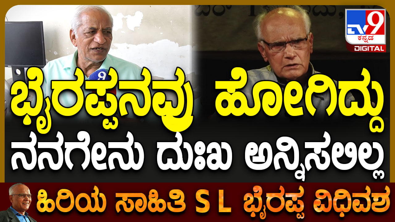 ಭೈರಪ್ಪನವರು ಸಾವನ್ನಪ್ಪಿದ್ದು ನನಗೆ ನೋವಾಗಿಲ್ಲ: ಕೆಎಸ್ ಭಗವಾನ್ ಮನದ ಮಾತು ಕೇಳಿ