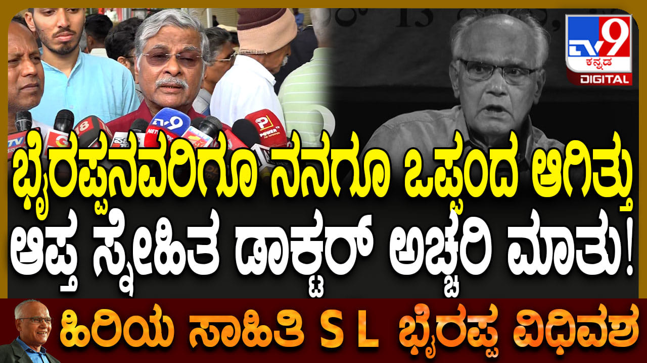 ಎಸ್ ಎಲ್ ಭೈರಪ್ಪ ಅವರು ವೈದ್ಯರೊಂದಿಗೆ ಮಾಡಿಕೊಂಡ ಒಪ್ಪಂದ; ಬೈರಪ್ಪ ಆಪ್ತನ ಹೇಳಿಕೆ ಇಲ್ಲಿದೆ ಎಸ್ ಎಲ್ ಭೈರಪ್ಪ ಅವರು ವೈದ್ಯರೊಂದಿಗೆ ಮಾಡಿಕೊಂಡ ಒಪ್ಪಂದ; ಬೈರಪ್ಪ ಆಪ್ತನ ಹೇಳಿಕೆ ಇಲ್ಲಿದೆ