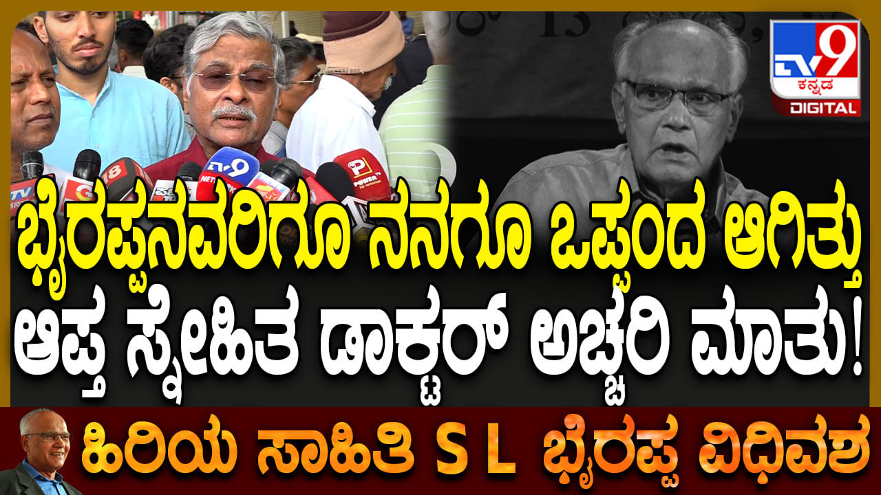 ಎಸ್ ಎಲ್ ಭೈರಪ್ಪ ಅವರು ವೈದ್ಯರೊಂದಿಗೆ ಮಾಡಿಕೊಂಡ ಒಪ್ಪಂದ; ಬೈರಪ್ಪ ಆಪ್ತನ ಹೇಳಿಕೆ ಇಲ್ಲಿದೆ