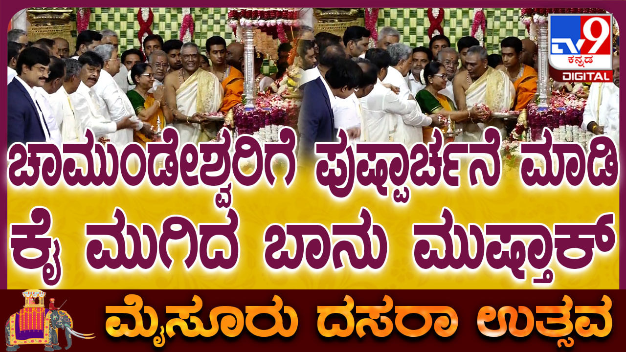 Mysore Dasara Inauguration: ಚಾಮುಂಡೇಶ್ವರಿಗೆ ಪುಷ್ಪಾರ್ಚನೆ ಮಾಡಿ ದಸರಾಗೆ ಚಾಲನೆ ಕೊಟ್ಟ ಬಾನು ಮುಷ್ತಾಕ್
