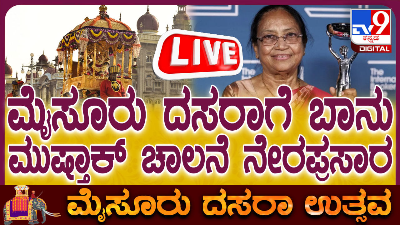Mysore Dasara Inauguration Live: ವಿಶ್ವವಿಖ್ಯಾತ ಮೈಸೂರು ದಸರಾ ಉದ್ಘಾಟನೆ ನೇರಪ್ರಸಾರ