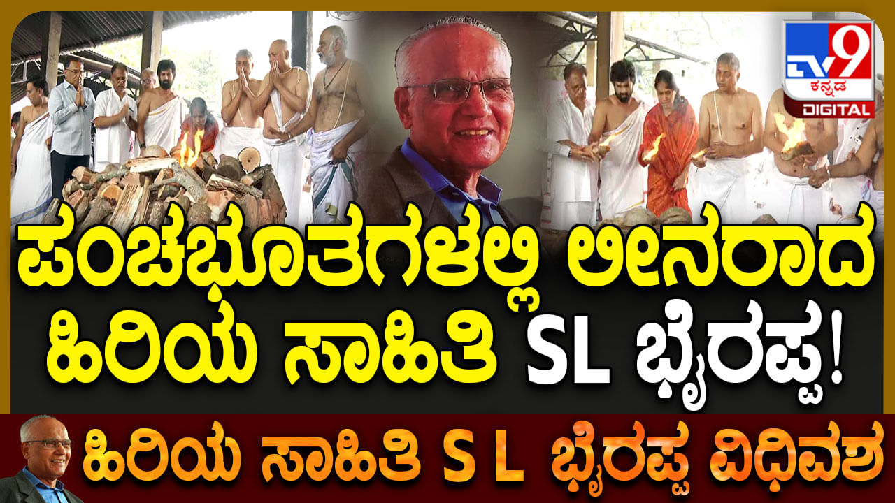 SL Bhyrappa’s Funeral: ಪಂಚಭೂತಗಳಲ್ಲಿ ಲೀನರಾದ ಹಿರಿಯ ಸಾಹಿತಿ ಎಸ್​​ಎಲ್​​ ಭೈರಪ್ಪ