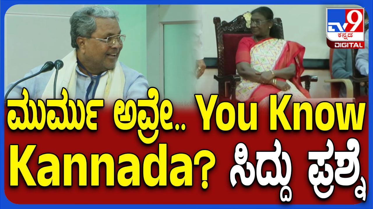 ರಾಷ್ಟ್ರಪತಿಗೆ ಫನ್ನಿ ಪ್ರಶ್ನೆ ಕೇಳಿ ಕಾರ್ಯಕ್ರಮದಲ್ಲಿ ಹಾಸ್ಯ ಚಟಾಕಿ ಹಾರಿಸಿದ ಸಿದ್ದರಾಮಯ್ಯ ರಾಷ್ಟ್ರಪತಿಗೆ ಫನ್ನಿ ಪ್ರಶ್ನೆ ಕೇಳಿ ಕಾರ್ಯಕ್ರಮದಲ್ಲಿ ಹಾಸ್ಯ ಚಟಾಕಿ ಹಾರಿಸಿದ ಸಿದ್ದರಾಮಯ್ಯ