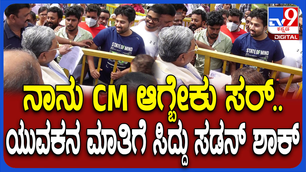 ಮುಂದೊಂದಿನ ನಾನು ಸಿಎಂ ಆಗ್ಬೇಕು: ಯುವಕನ ಮಾತಿಗೆ ಸಿಎಂ ಸಿದ್ದರಾಮಯ್ಯ ಶಾಕ್! ಮುಂದೊಂದಿನ ನಾನು ಸಿಎಂ ಆಗ್ಬೇಕು: ಯುವಕನ ಮಾತಿಗೆ ಸಿಎಂ ಸಿದ್ದರಾಮಯ್ಯ ಶಾಕ್!