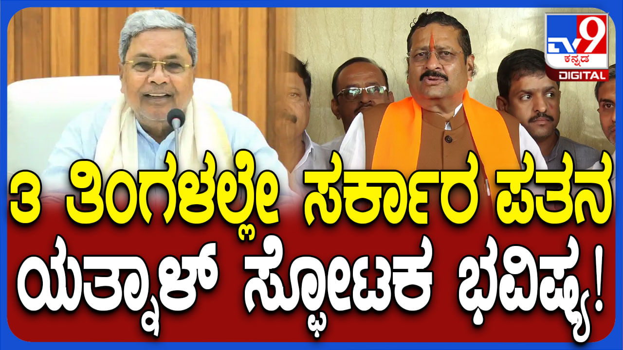 ಸಿದ್ದರಾಮಯ್ಯನವರೇ ನಿಮ್ಮ ಸರ್ಕಾರ 3 ತಿಂಗಳಲ್ಲೇ ಪತನವಾಗಲಿದೆ: ಭವಿಷ್ಯ ನುಡಿದ ಯತ್ನಾಳ್! ​ 